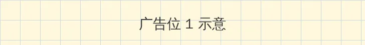 姜彩二 顶部横幅广告位