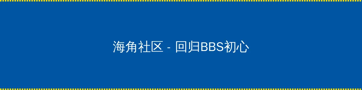 姜彩二 - 回归BBS初心的综合社区
