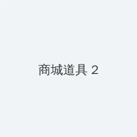 姜彩二 积分商城 - 帖子置顶卡